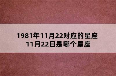 1981年11月22对应的星座 11月22日是哪个星座